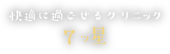 快適に過ごせるクリニック7ツ星