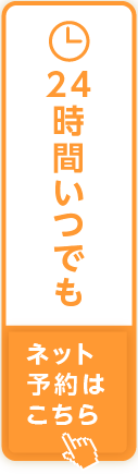 WEB予約
