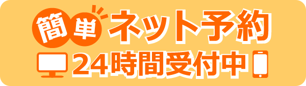 簡単ネット予約